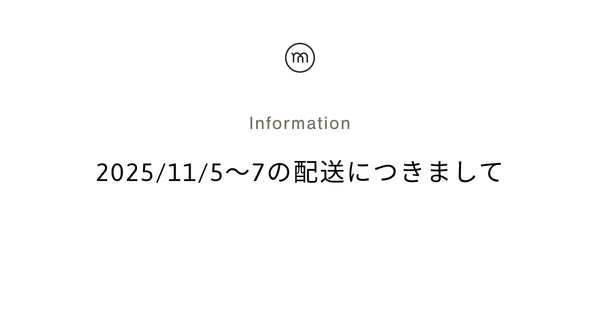 2025/11/5(水)〜7(金)の配送につきまして