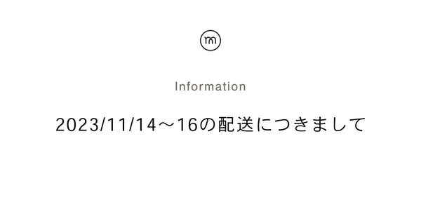 2023/11/14〜16の配送につきまして