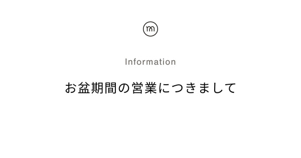 お盆期間の営業につきまして