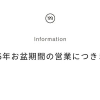 お盆期間の営業につきまして